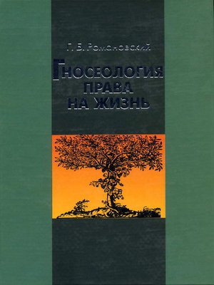 cover image of Гносеология права на жизнь